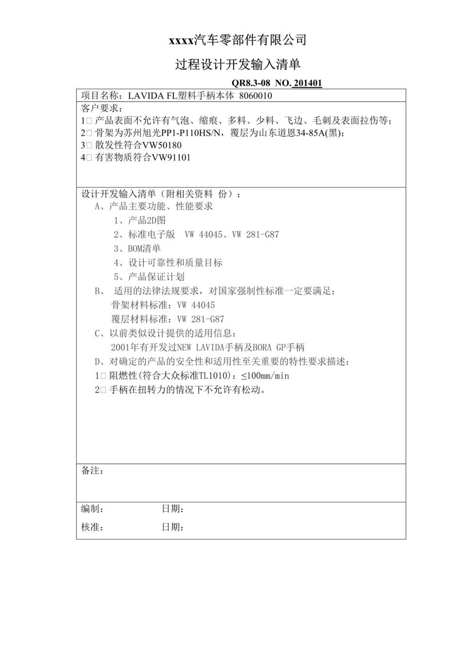 “某汽车配件公司IATF16949_2016过程设计开发输入清单DOC”第1页图片