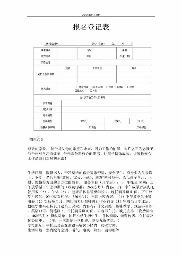 “托管教育午托报名登记表DOC”第1页图片