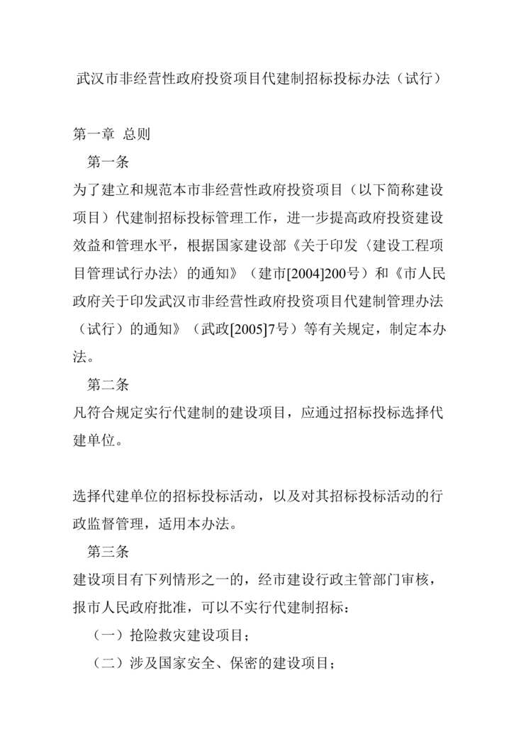 “武汉市非经营性政府投资项目代建制招标投标办法(试行)DOC”第1页图片