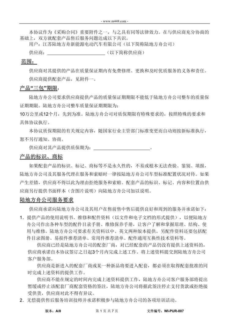 “新能源电动汽车_供方配套协作产品售后服务协议DOC”第1页图片