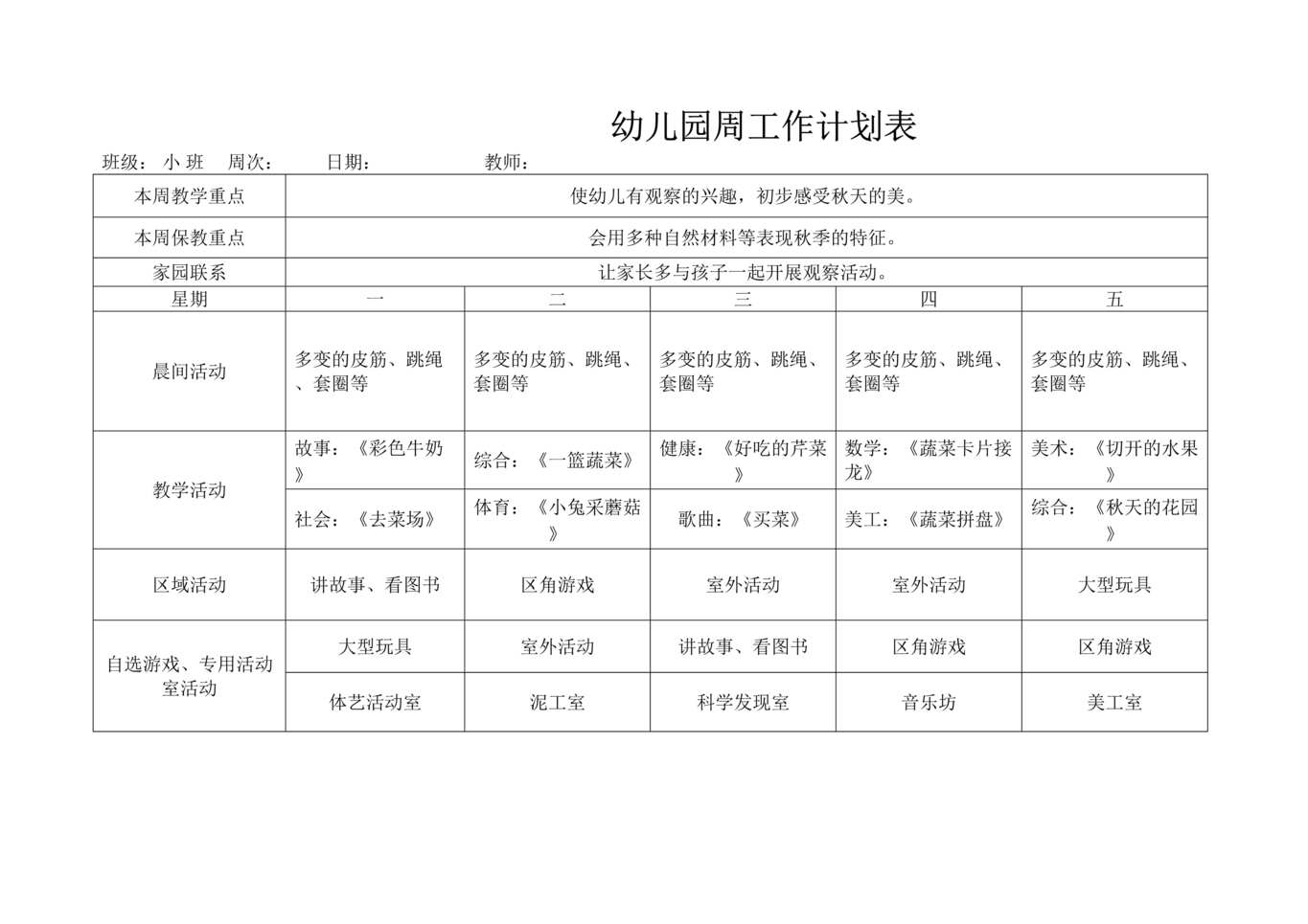 “小班幼儿园周工作计划表DOC”第1页图片