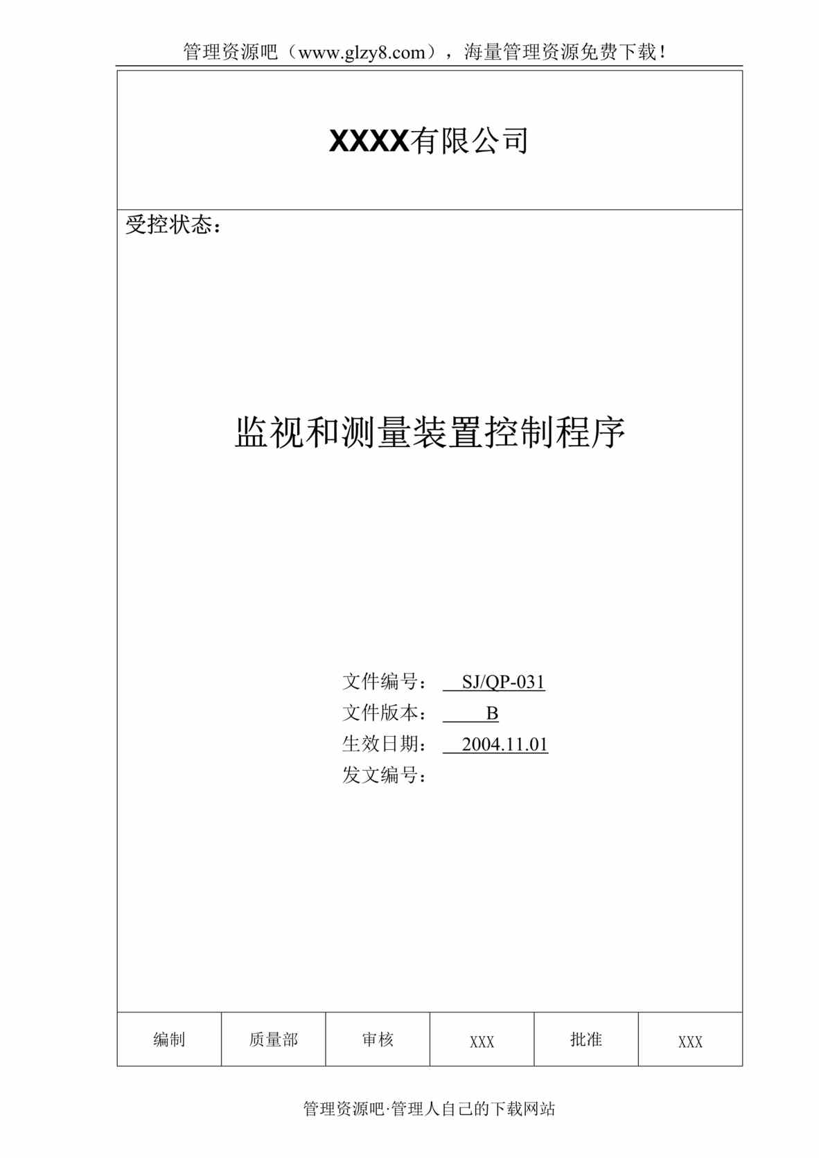 “某汽车电机制造公司监视和测量装置控制程序DOC”第1页图片