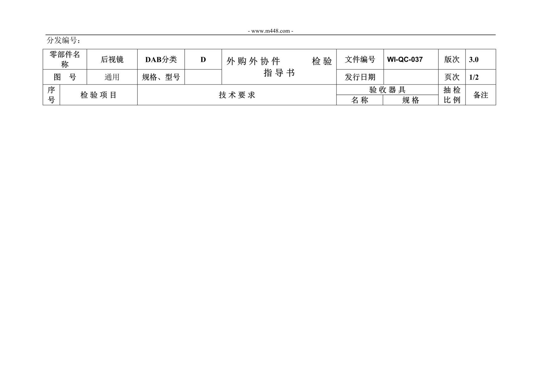 “新能源电动汽车公司IATF16949_后视镜材料检验指导书DOC”第1页图片