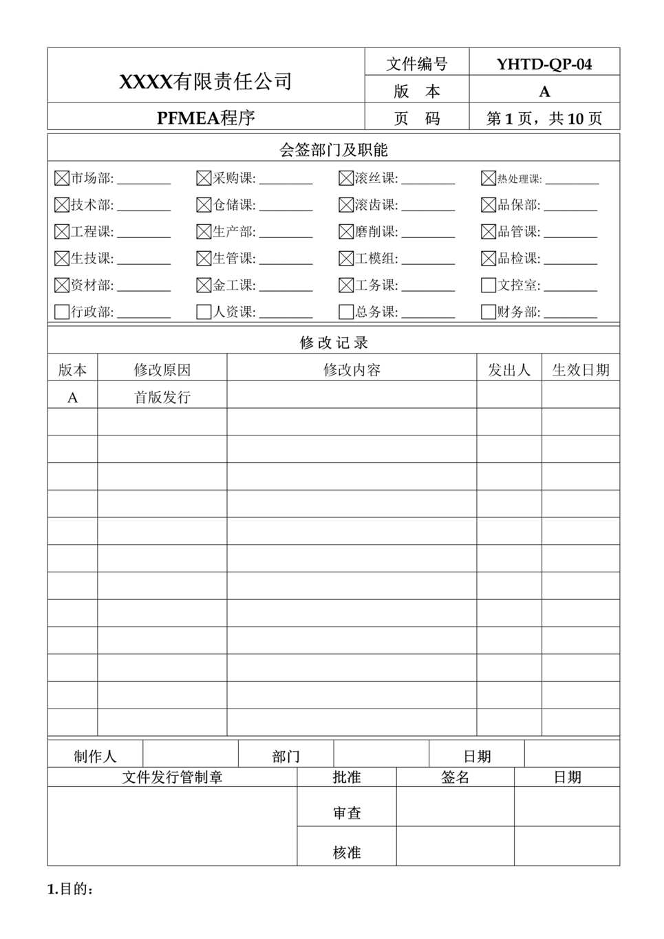 “福特汽车总装厂16949体系_PFMEA程序DOC”第1页图片