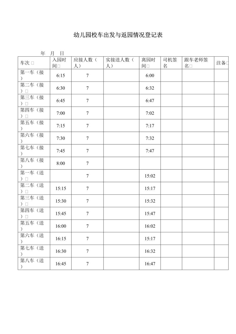 “幼儿园防疫_校车出发与返园情况登记表DOC”第1页图片