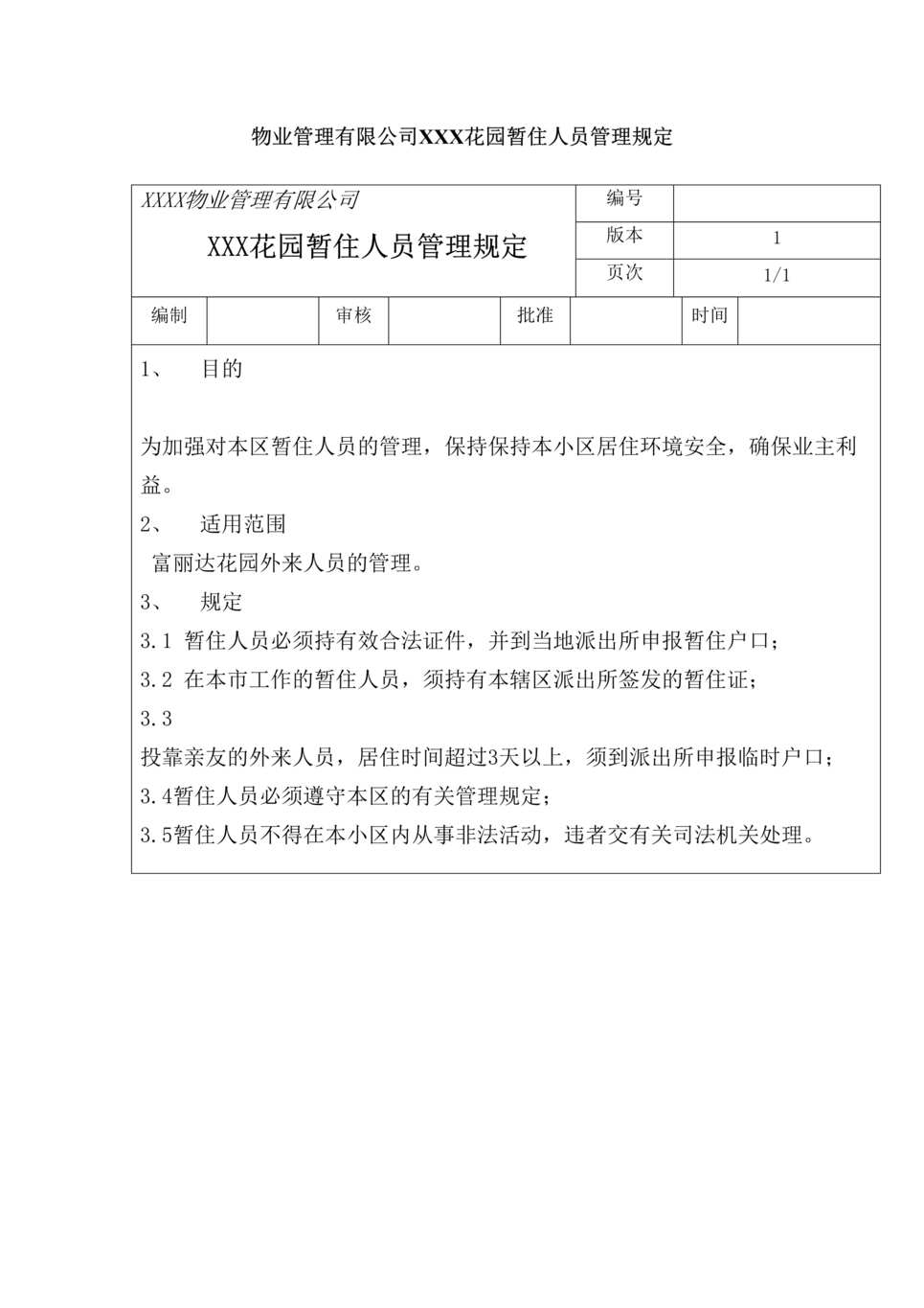 “物业管理有限公司XXX花园暂住人员管理规定DOC”第1页图片