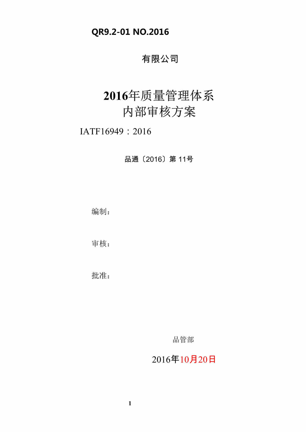 “赫塑汽车零部件公司16949体系_内部审核方案_质量DOC”第1页图片