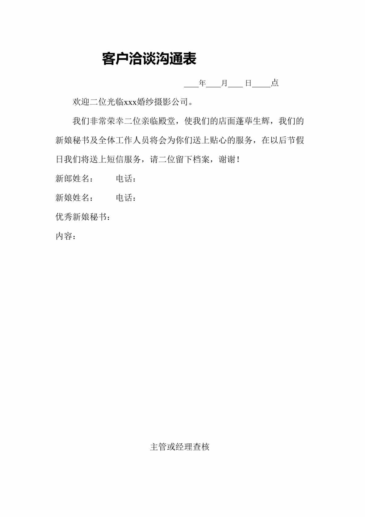 “影楼表格_罗马经典客户洽谈沟通表DOC”第1页图片