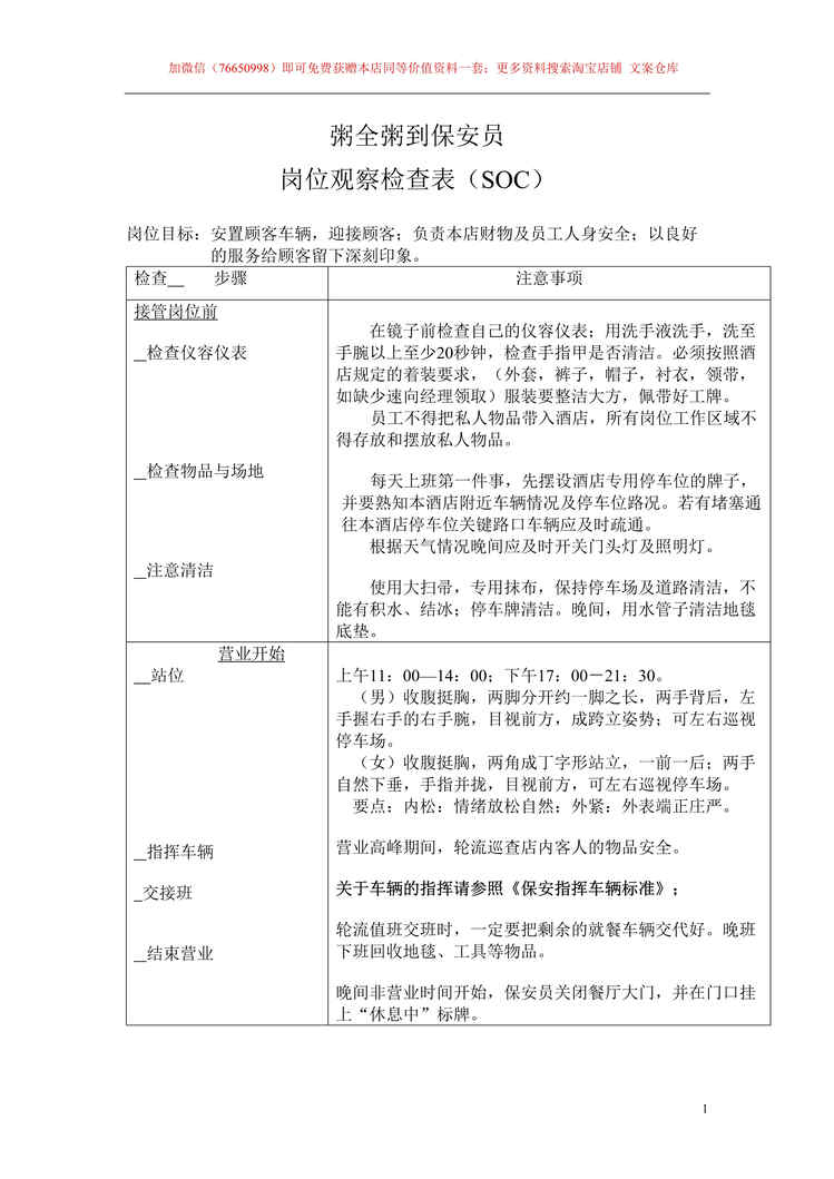 “粥全粥到酒店保安岗位SOC岗位观察检查表DOC”第1页图片