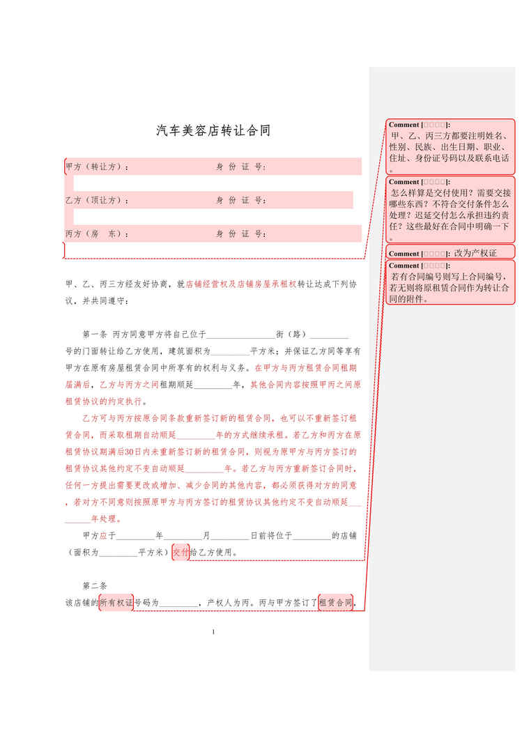 “汽车美容店转让合同_修改稿DOC”第1页图片