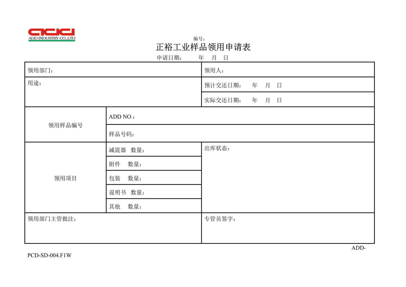 “正裕工业_汽车减震器_TS16949_样品领用申请单DOC”第1页图片