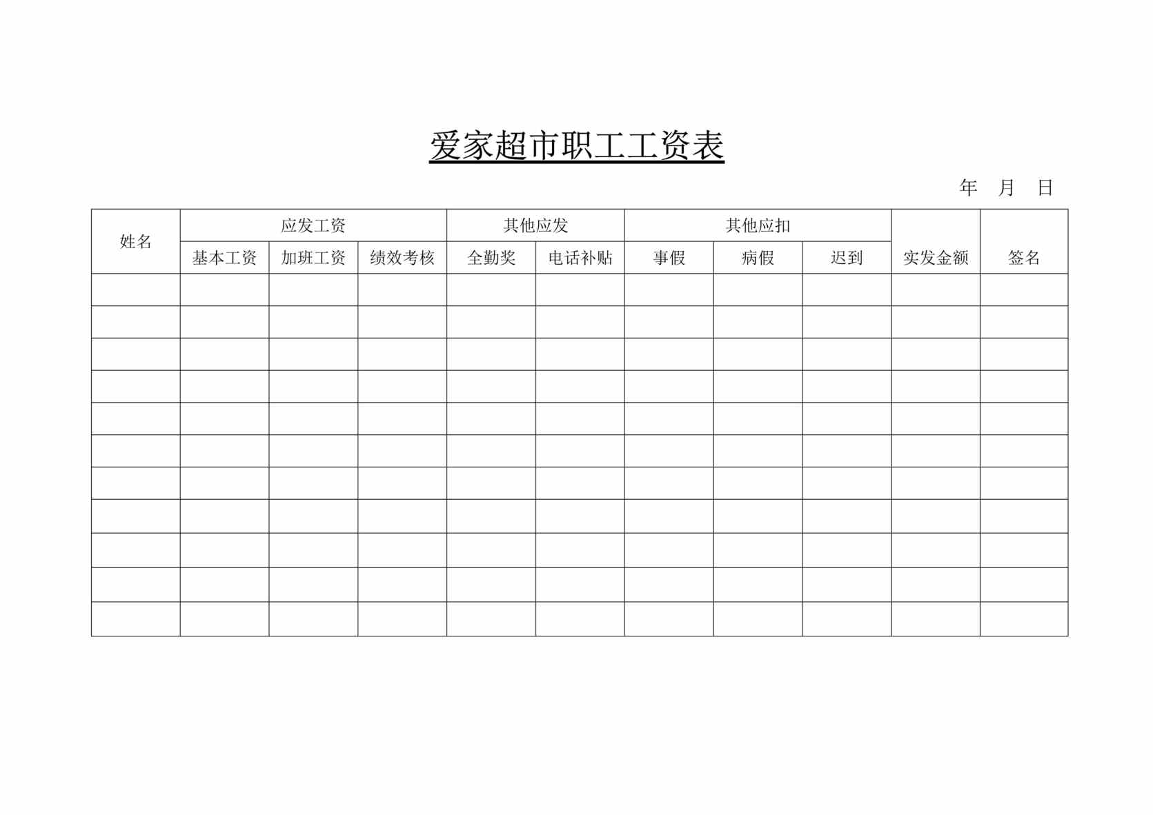 “爱家超市职工工资表DOC”第1页图片