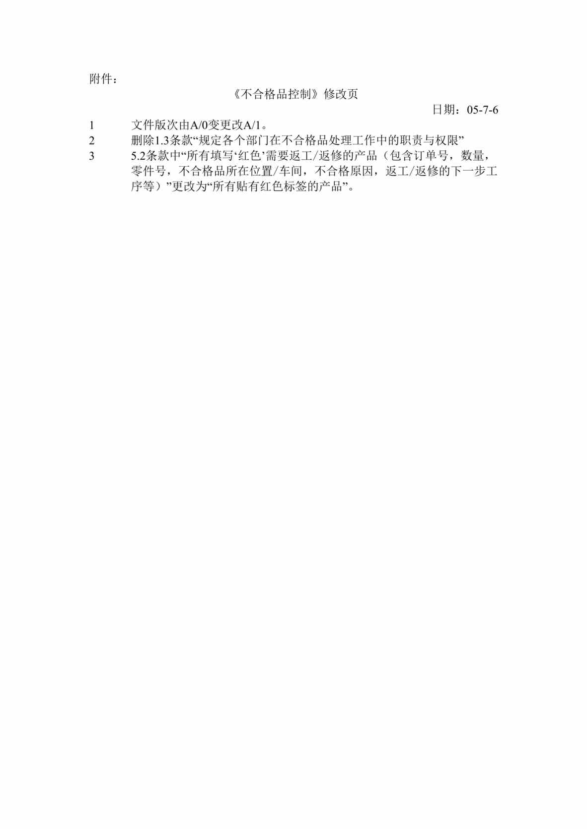 “正裕工业_汽车减震器_TS16949体系文件_文件修订页DOC”第1页图片