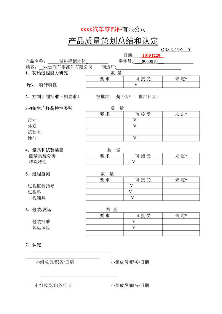 “某汽车配件公司产品质量策划总结和认定_工程部DOC”第1页图片