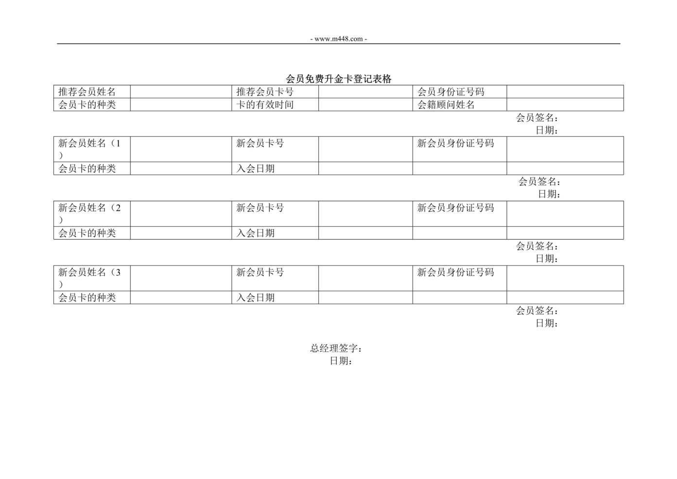 “健身俱乐部会员免费升金卡登记表格DOC”第1页图片