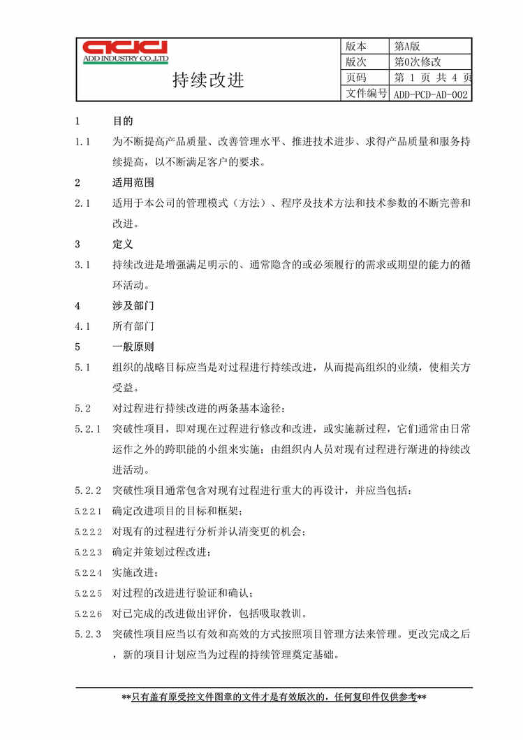 “正裕工业_汽车减震器_TS16949体系文件_持续改进DOC”第1页图片