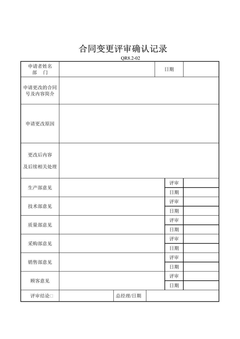 “某汽车配件公司IATF16949_2016合同变更评审确认表DOC”第1页图片