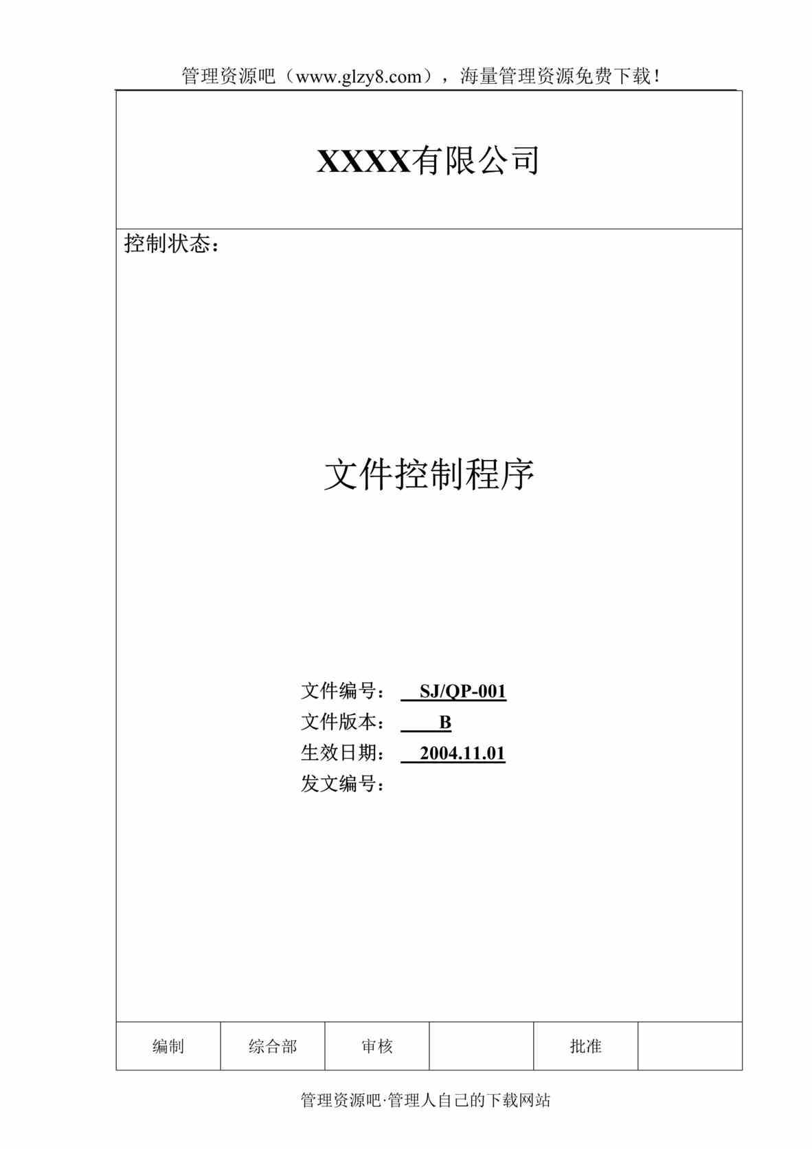 “某汽车电机制造公司TS16949体系文件控制程序DOC”第1页图片