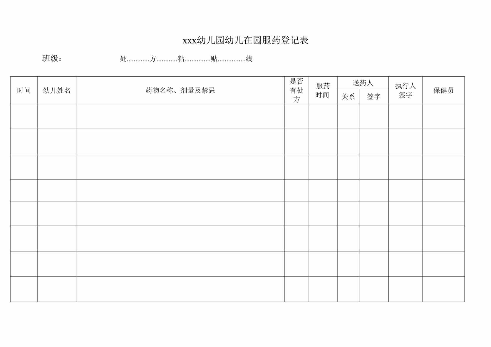 “2020年幼儿园_服药登记表DOC”第1页图片