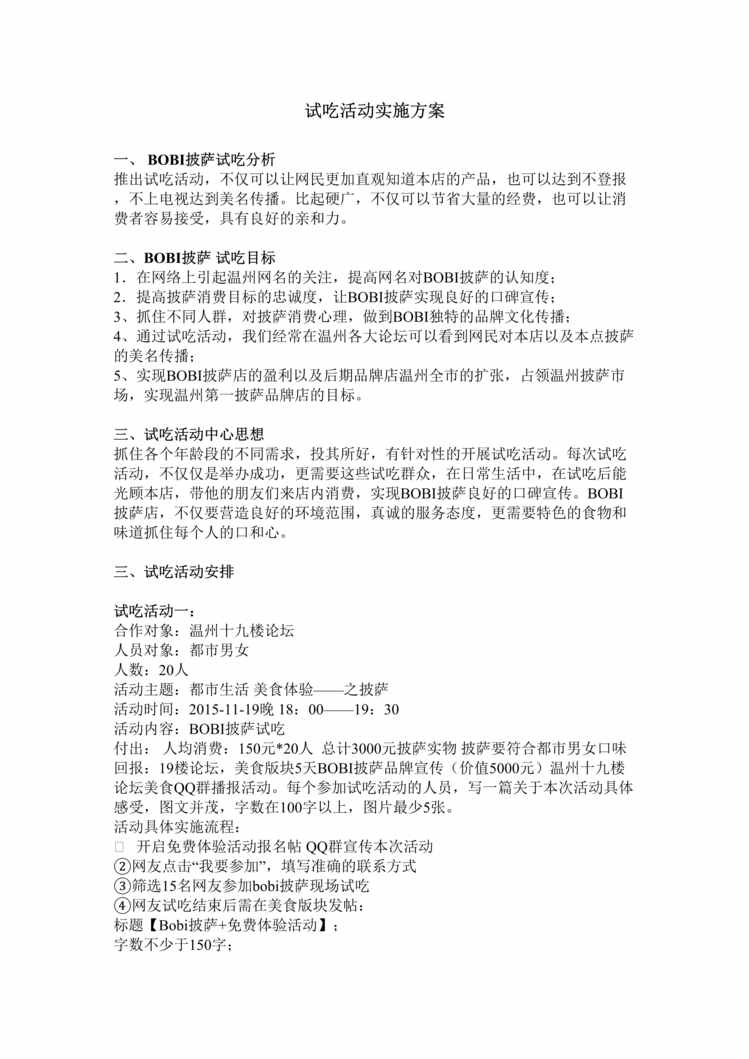 “BOBI披萨试吃活动实施方案DOC”第1页图片