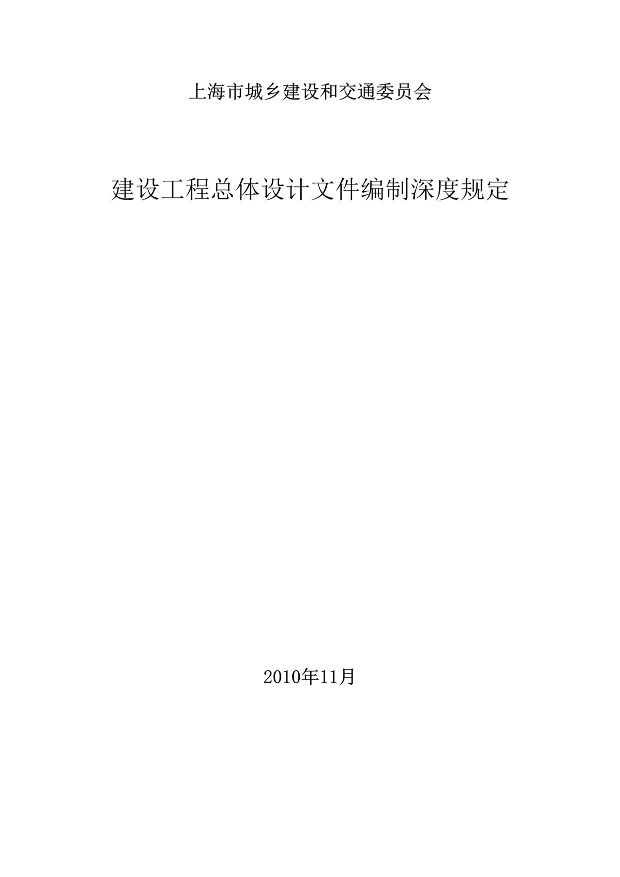 “上海市城乡建设和交通委员会-建设工程总体设计文件编制深度规定30页DOC”第1页图片