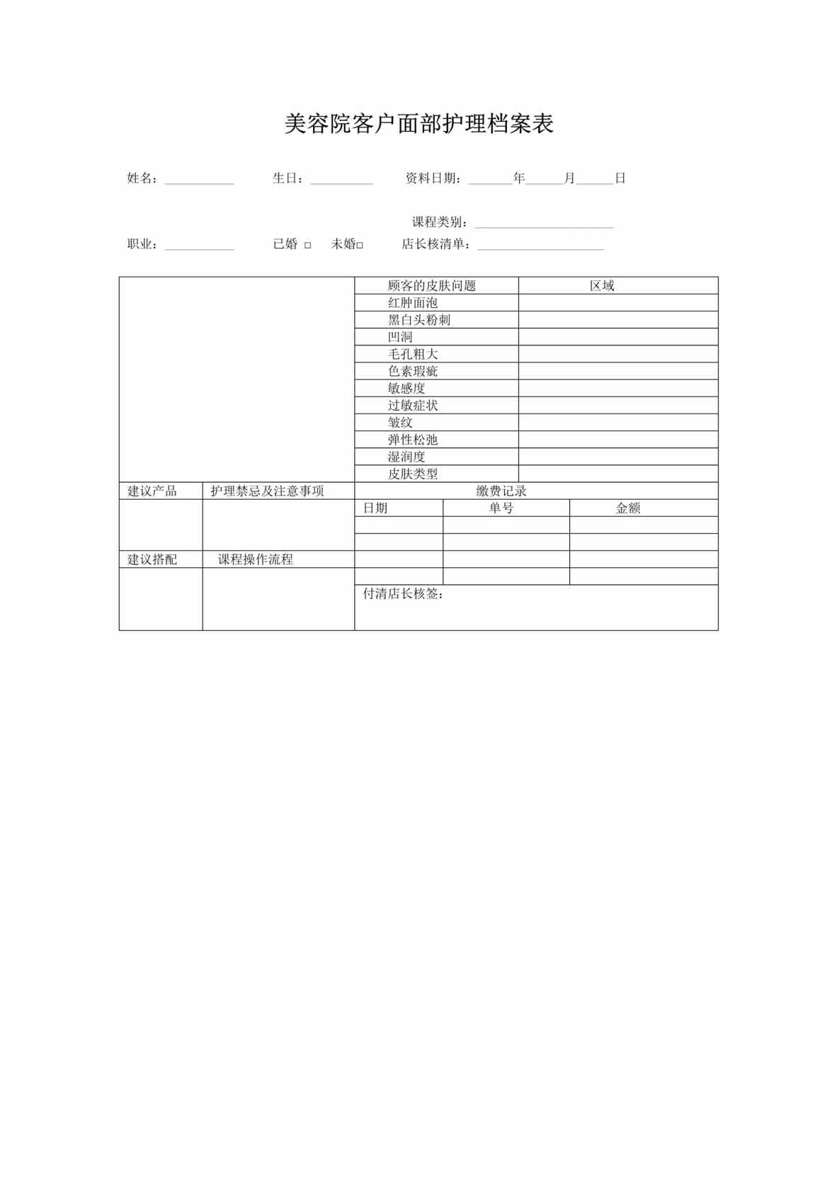 “2020年美容院客户面部护理档案表DOC”第1页图片