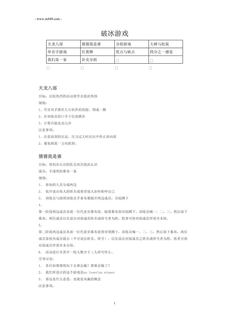 “最新培训机构破冰游戏DOC”第1页图片