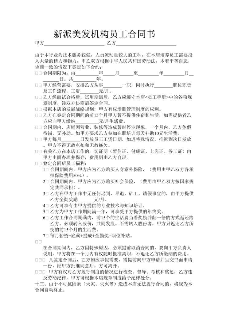 “XX美容美发机构员工合同书DOC”第1页图片