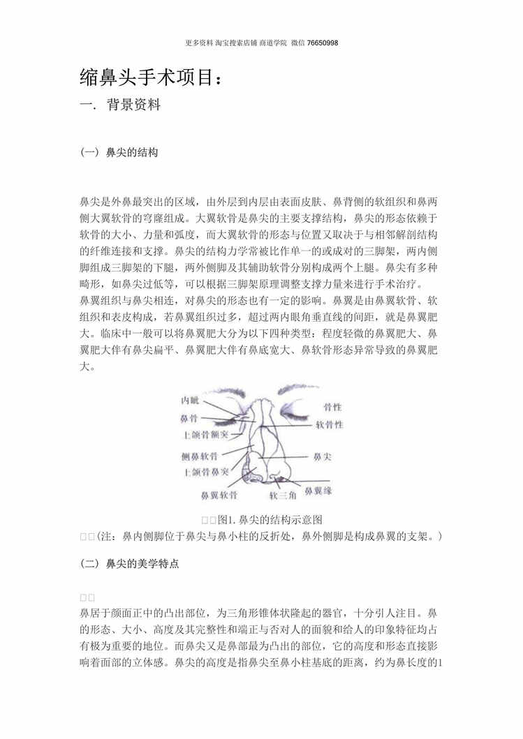 “昆山百达丽整形缩鼻头项目临床培训欧亿·体育（中国）有限公司DOC”第1页图片