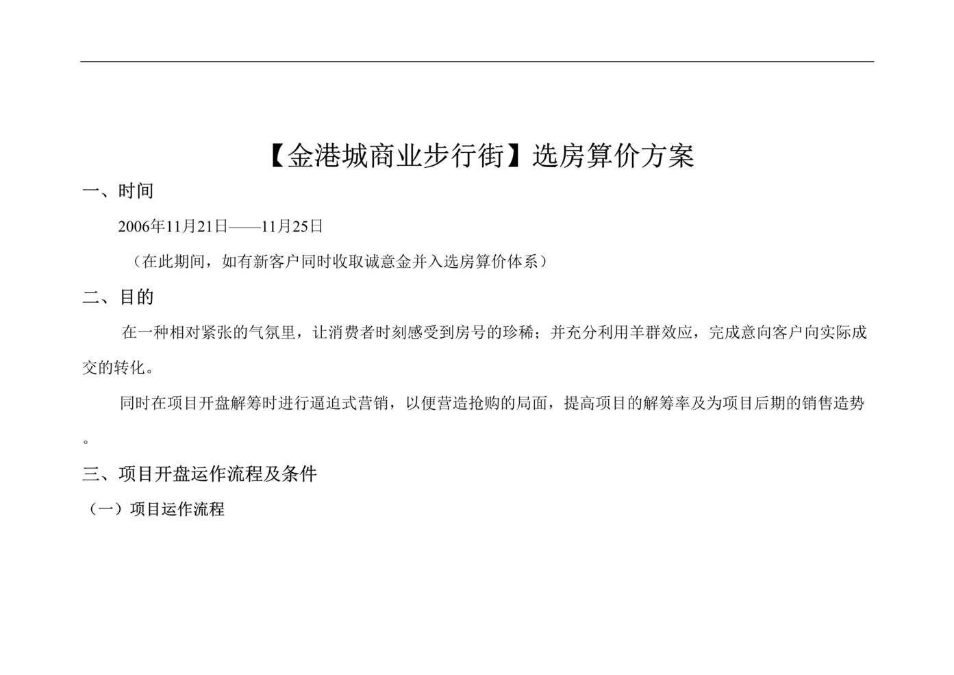 “2020年遵义市金港城商业步行街_选房算价方案6页DOC”第1页图片