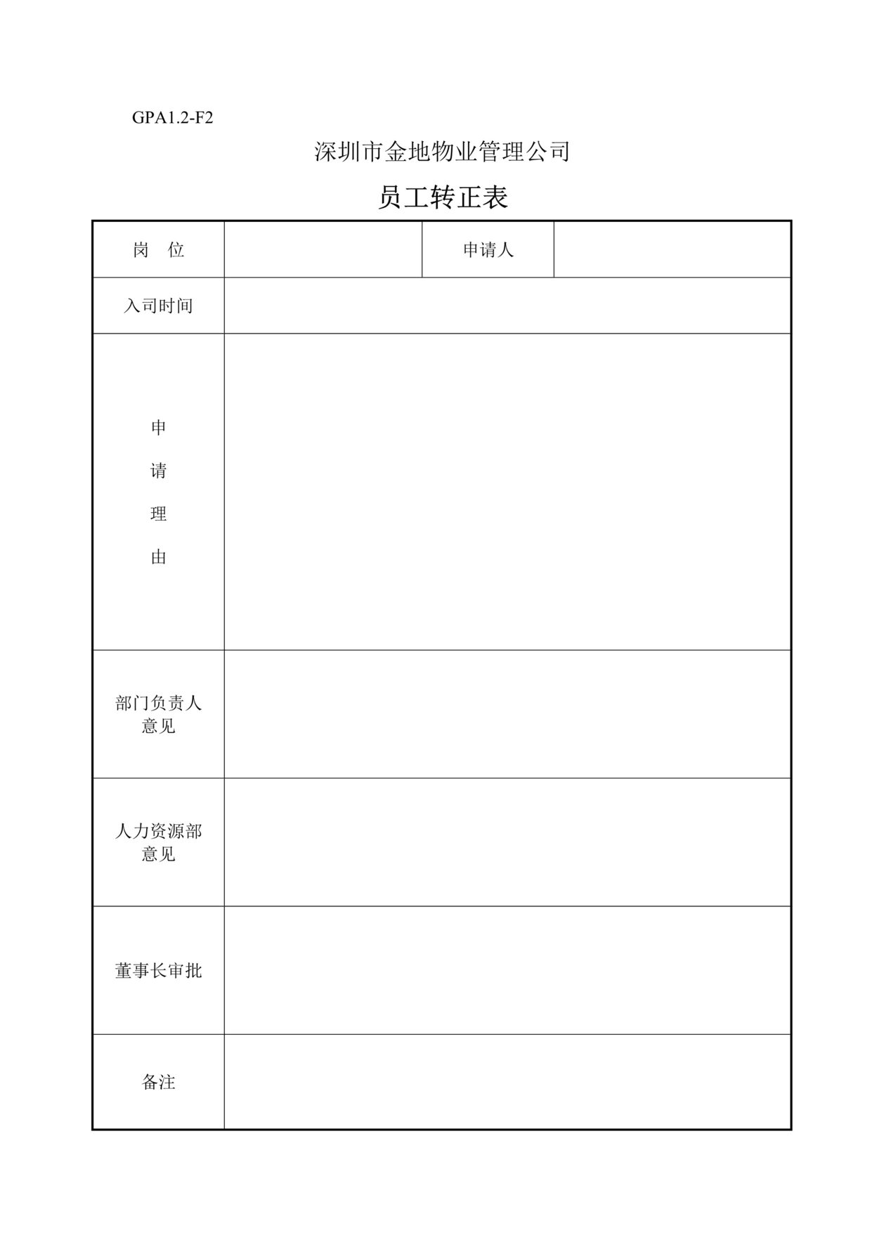 “金地物业员工转正表DOC”第1页图片