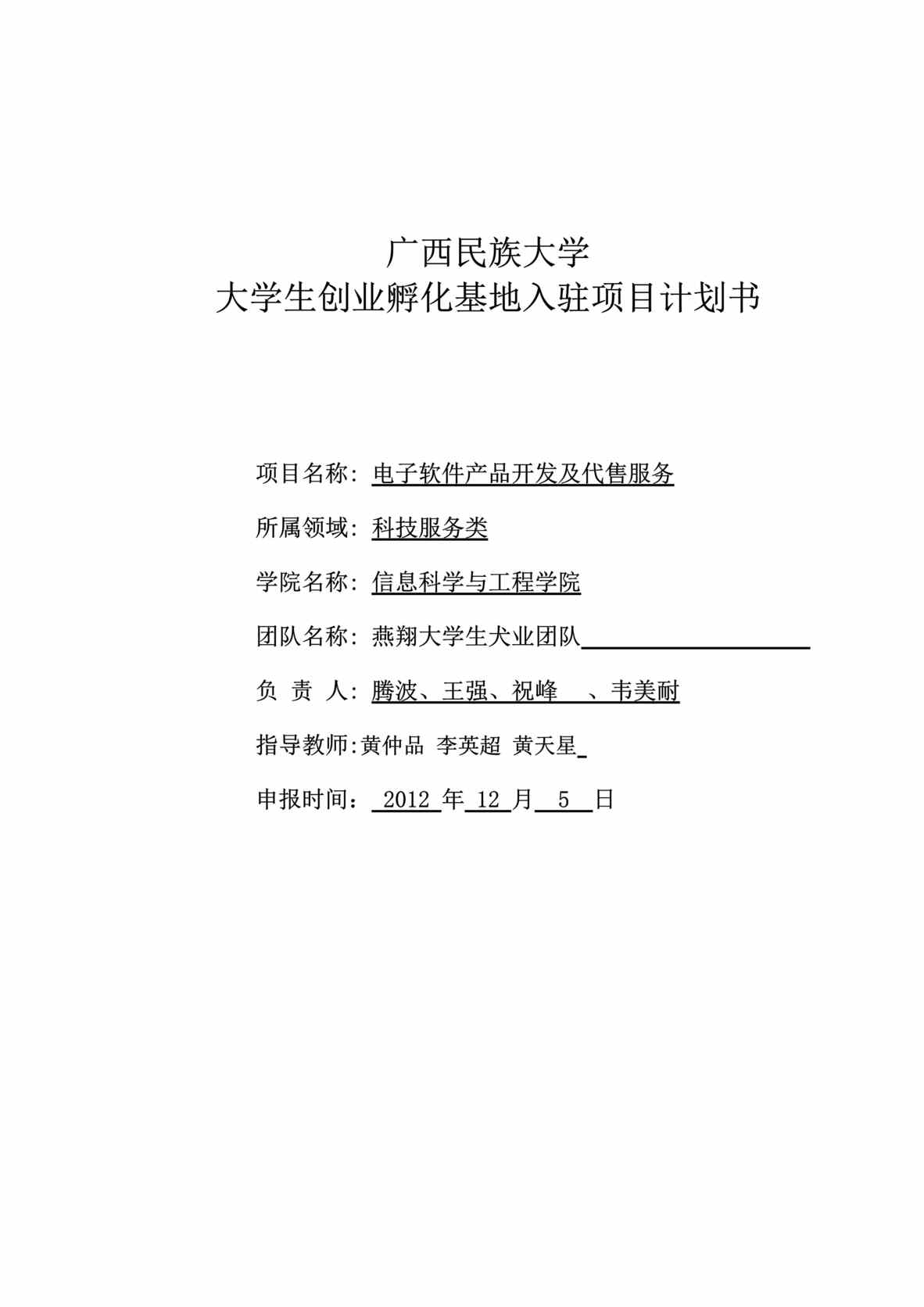 “广西民族大学生创业基地入驻项目电子软件产品开发及代售服务计划书”第1页图片