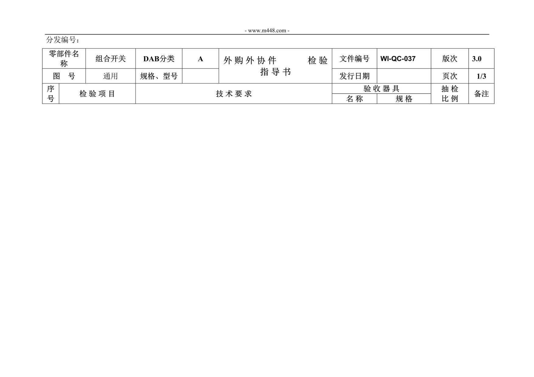 “新能源电动汽车IATF16949_转向柱组合开关材料检验指导书DOC”第1页图片