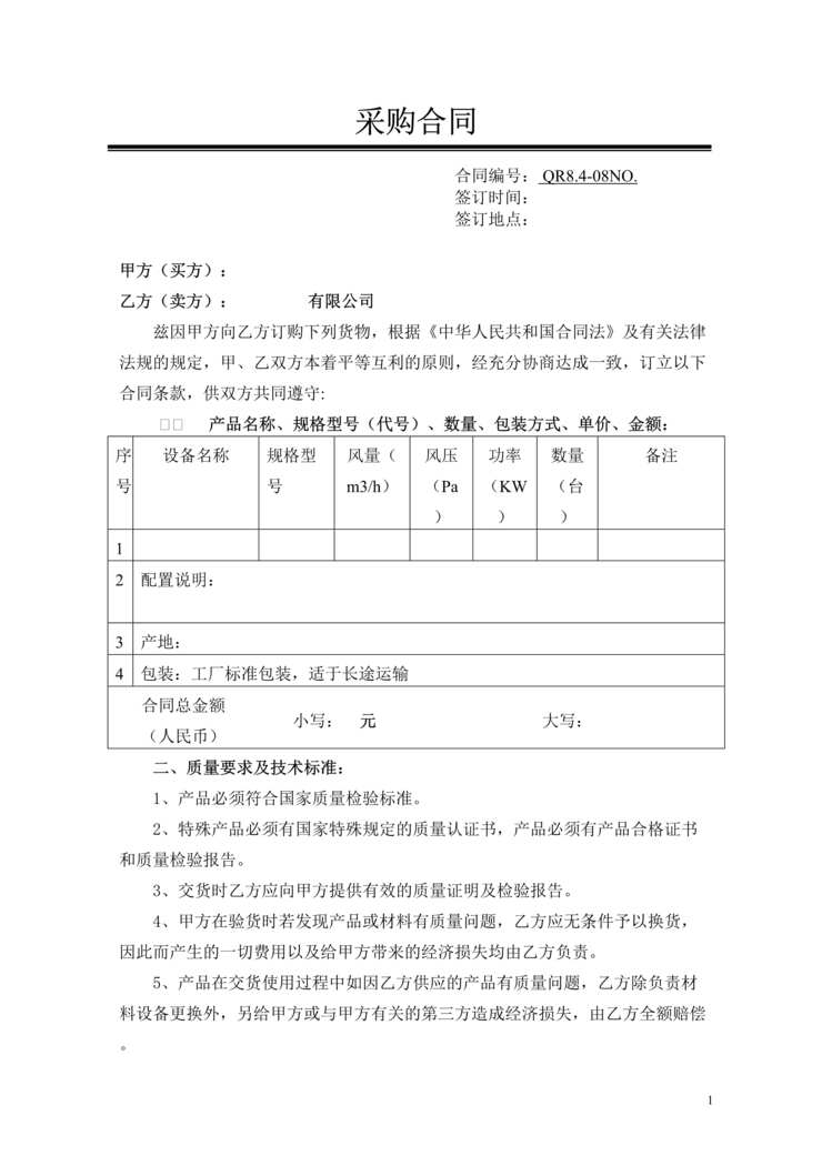 “某汽车配件公司IATF16949_2016采购合同或协议DOC”第1页图片