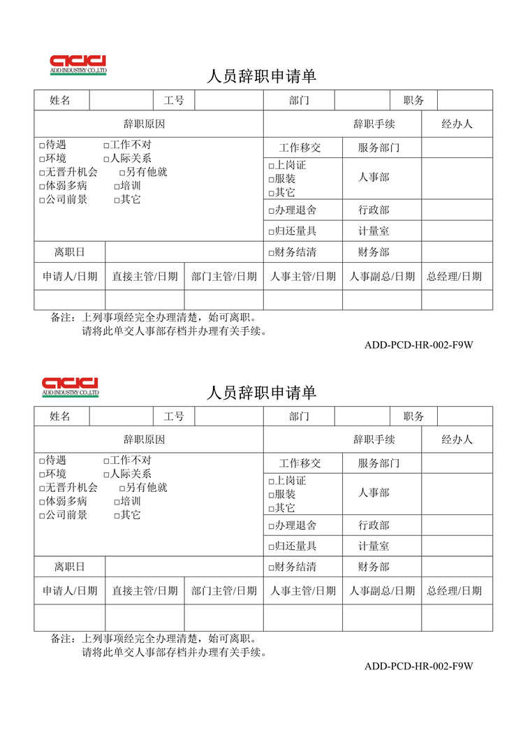 “正裕工业_汽车减震器_TS16949_人员辞职申请单DOC”第1页图片