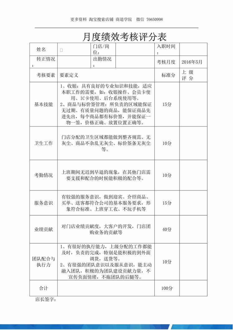 “门店月度绩效考核评分表DOC”第1页图片