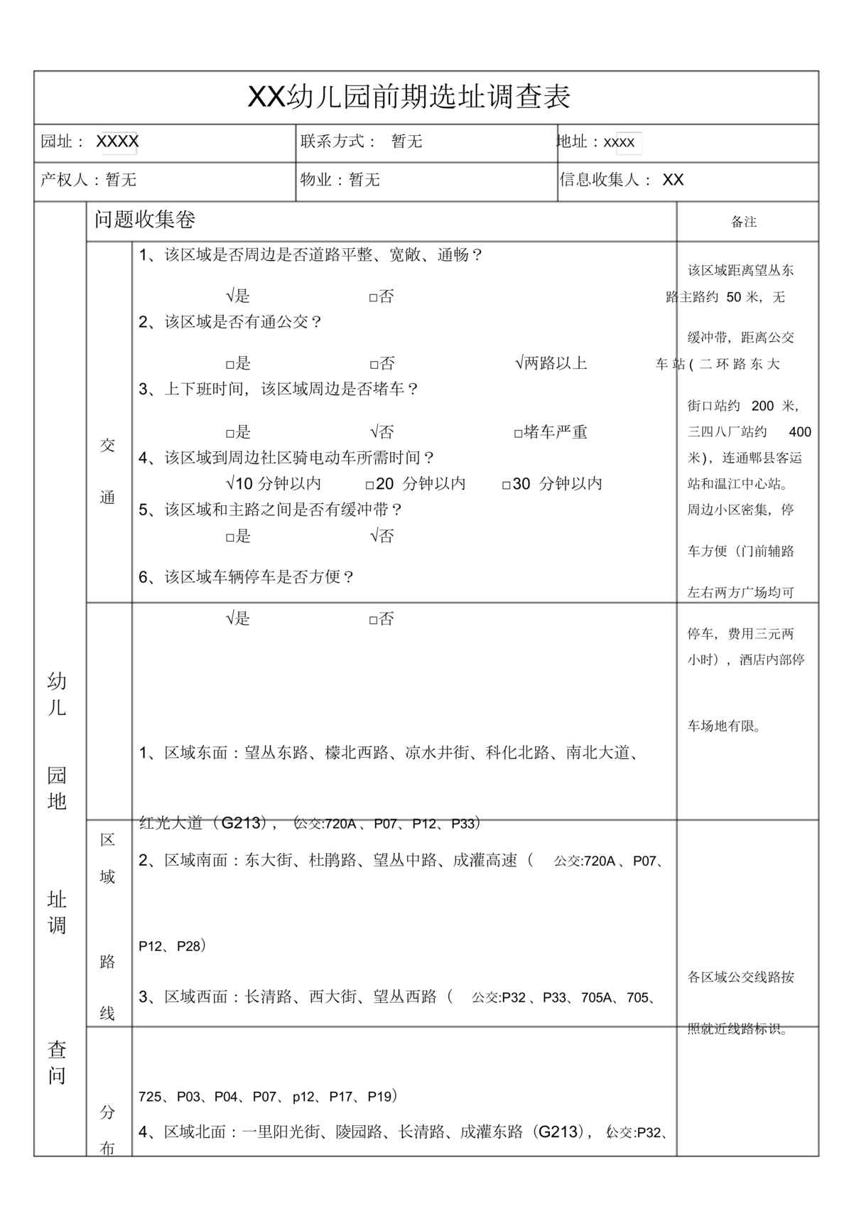 “幼儿园选址调查表_详细模板DOC”第1页图片