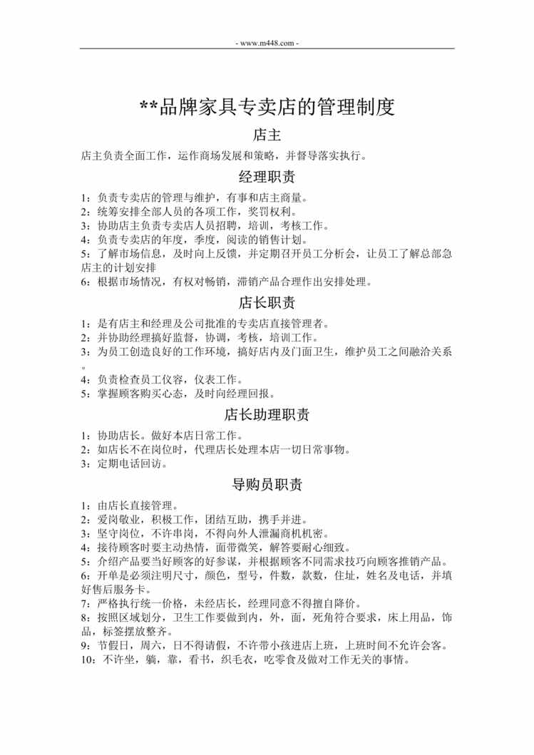 “品牌家具专卖店的管理制度_全DOC”第1页图片