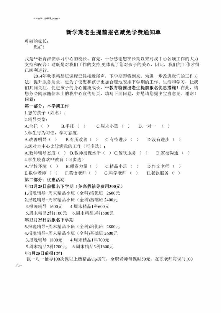 “托管教育新学期老生提前报名减免学费通知单DOC”第1页图片