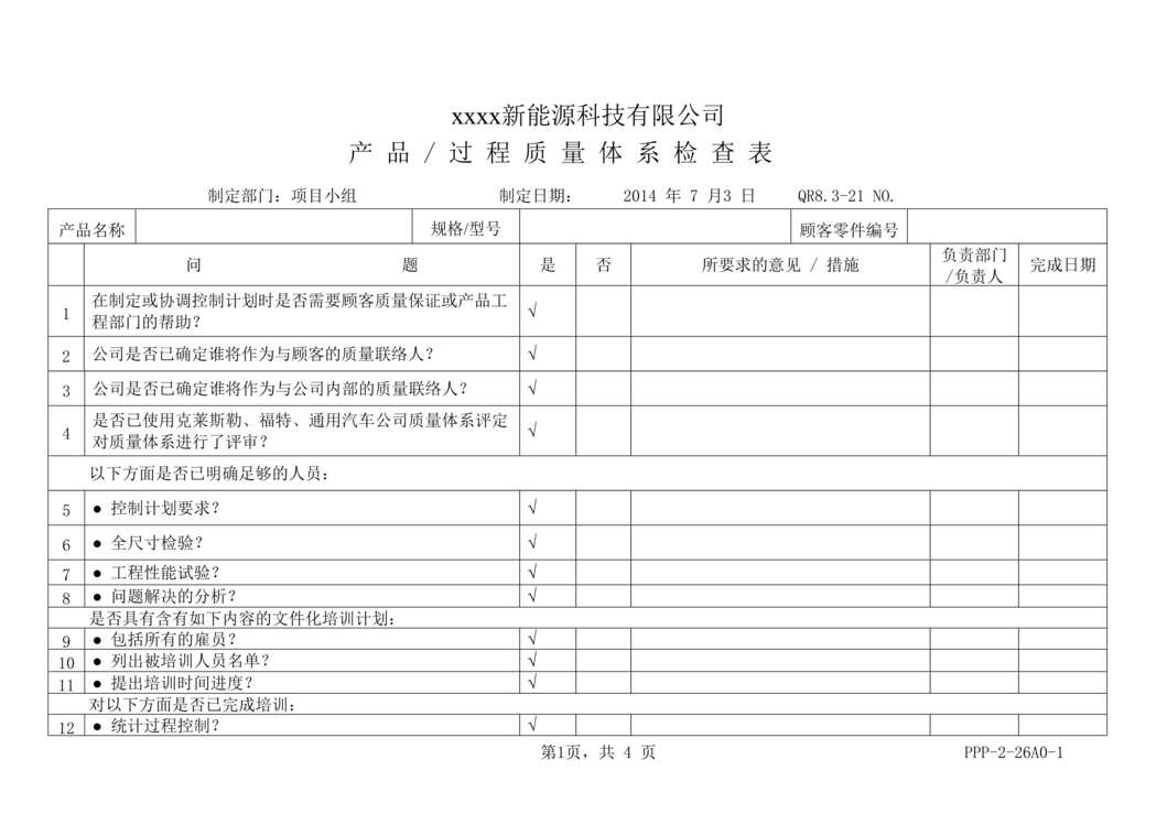 “某汽车配件公司IATF16949_2016产品过程质量体系评审DOC”第1页图片