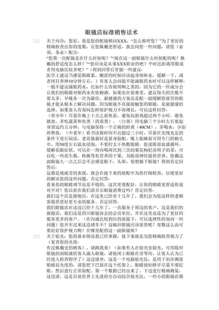 “眼镜店标准销售话术DOC”第1页图片