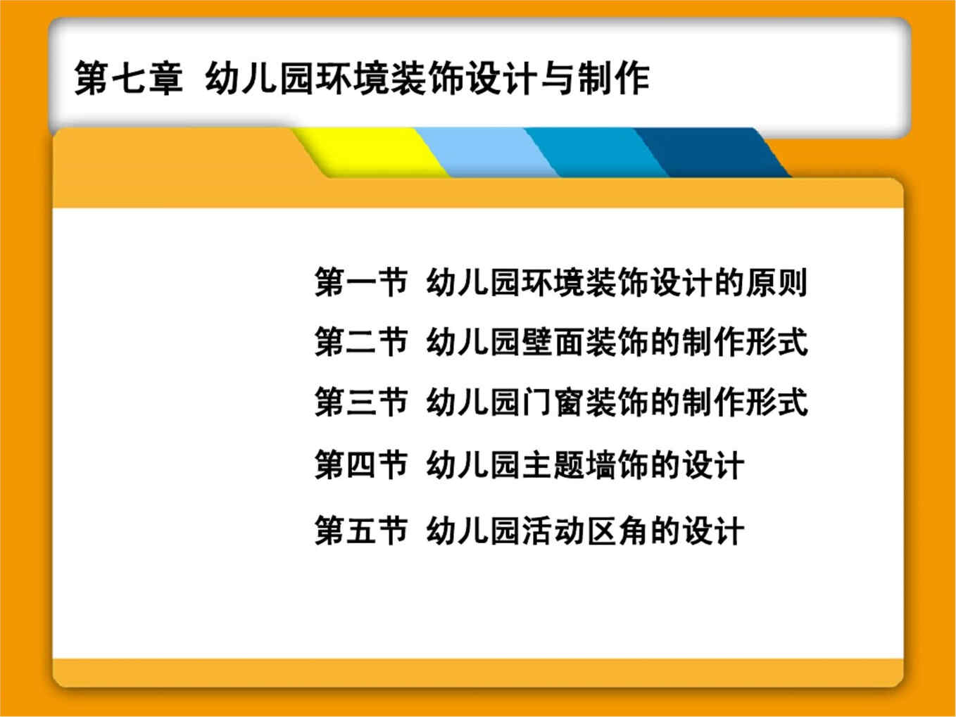 “幼儿园环境装饰设计与制作培训教材96页DOC”第1页图片