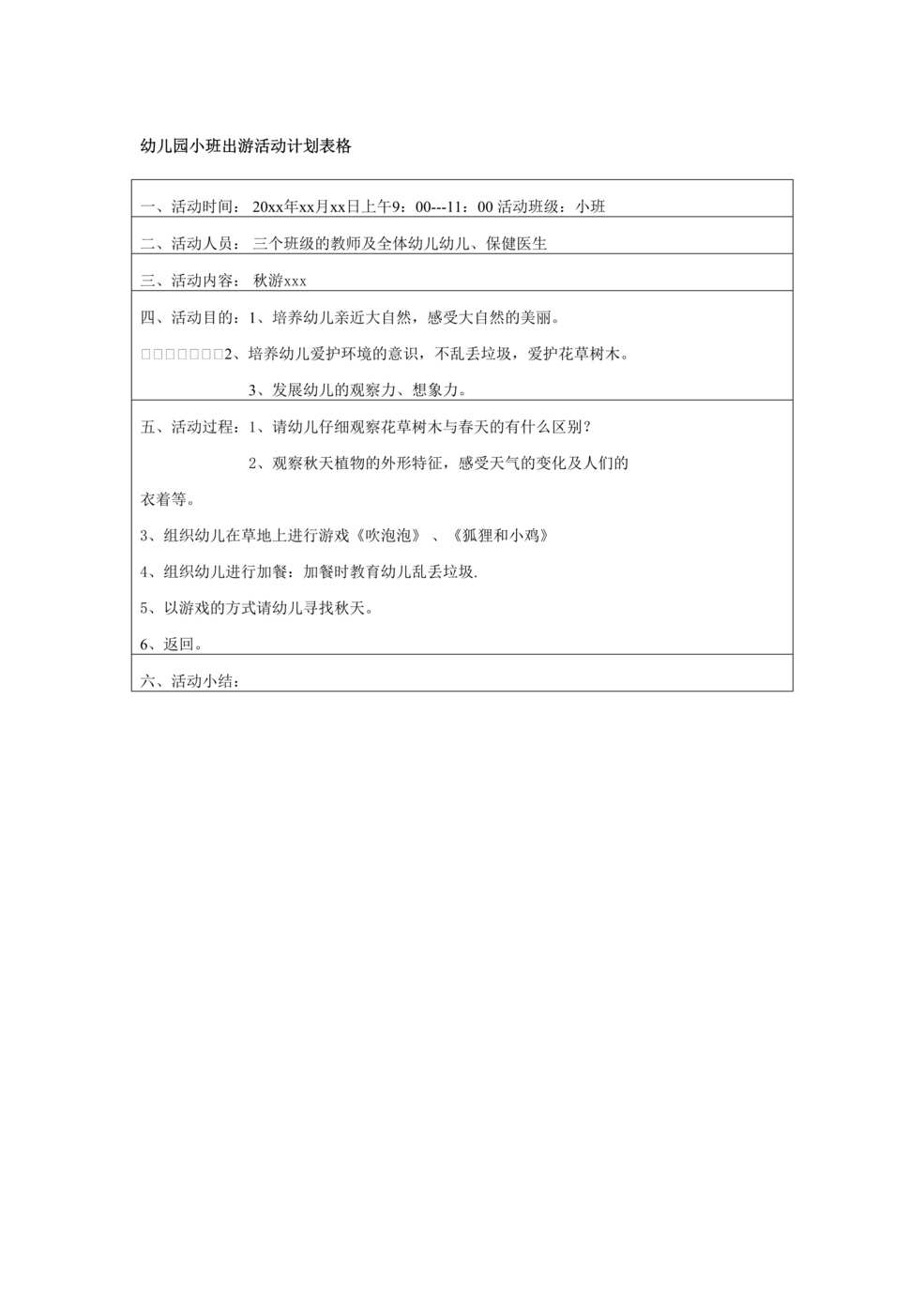 “最新幼儿园小班出游活动计划表格DOC”第1页图片