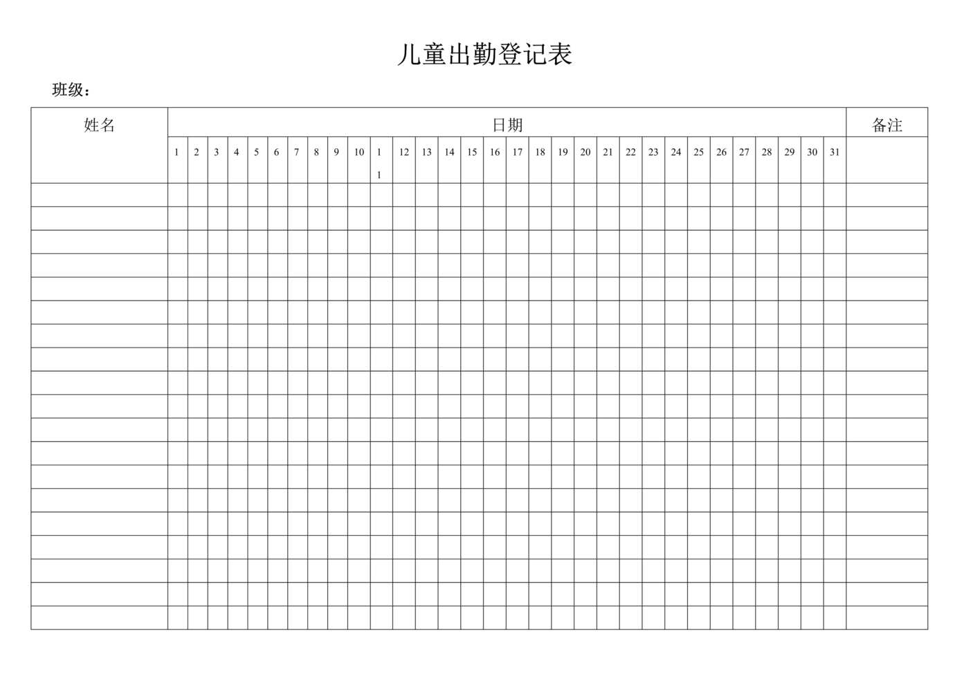 “幼儿园_儿童出勤登记表DOC”第1页图片