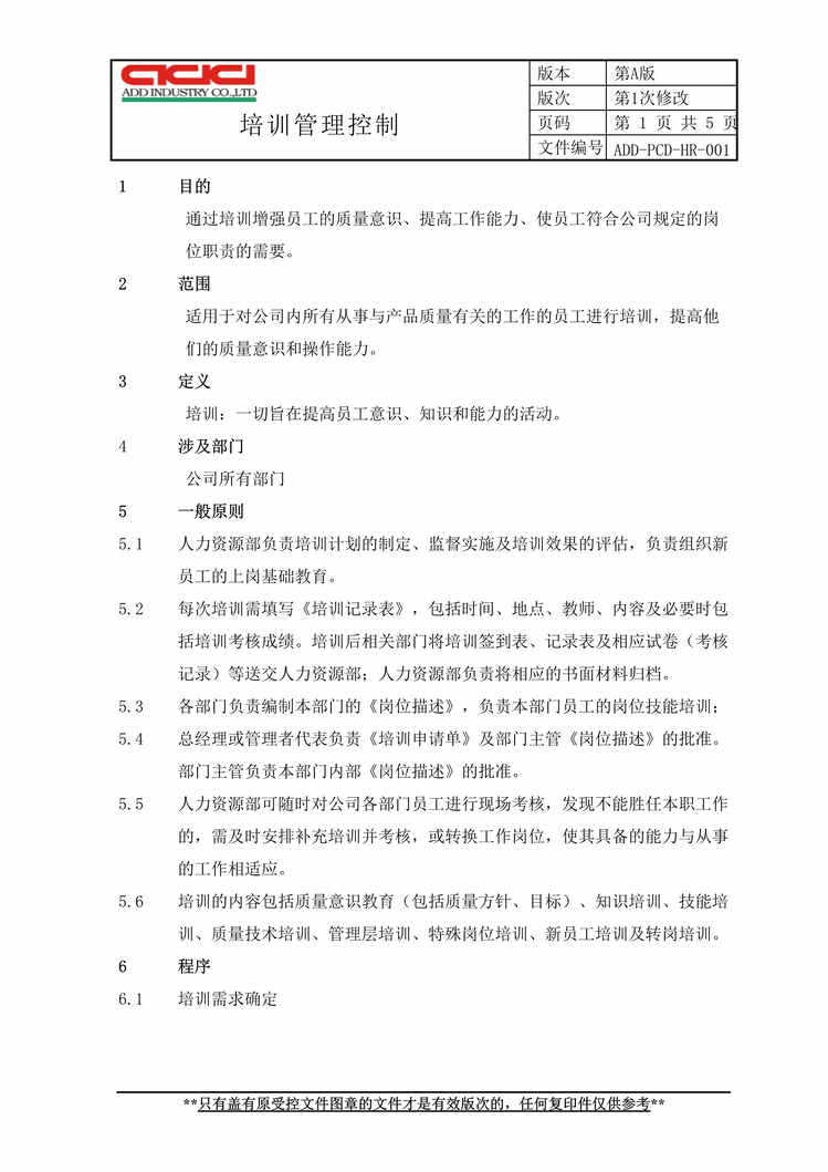 “正裕工业_汽车减震器_TS16949_培训管理控制DOC”第1页图片