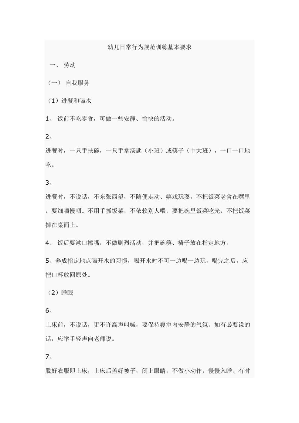 “最新幼儿园幼儿日常行为规范训练基本要求01DOC”第1页图片