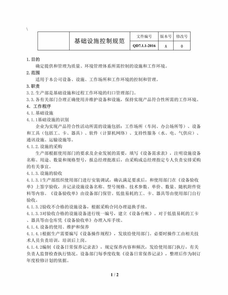 “某汽车配件公司IATF16949_2016基础设施控制规范DOC”第1页图片