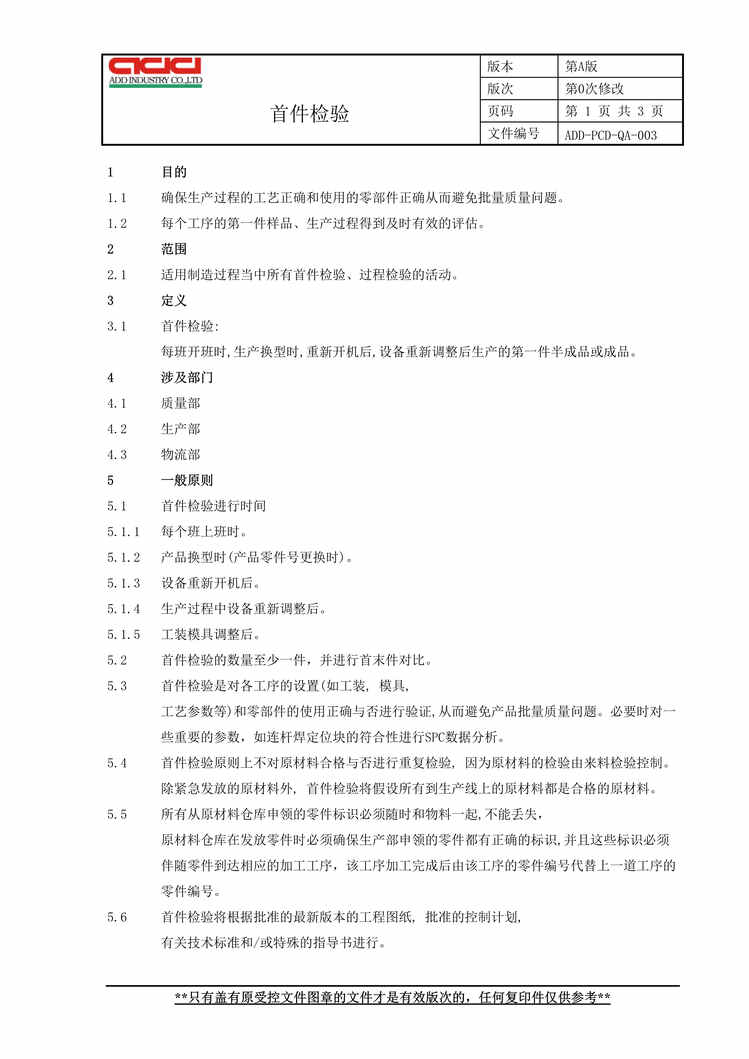 “正裕工业_汽车减震器_TS16949体系文件_首件检验DOC”第1页图片