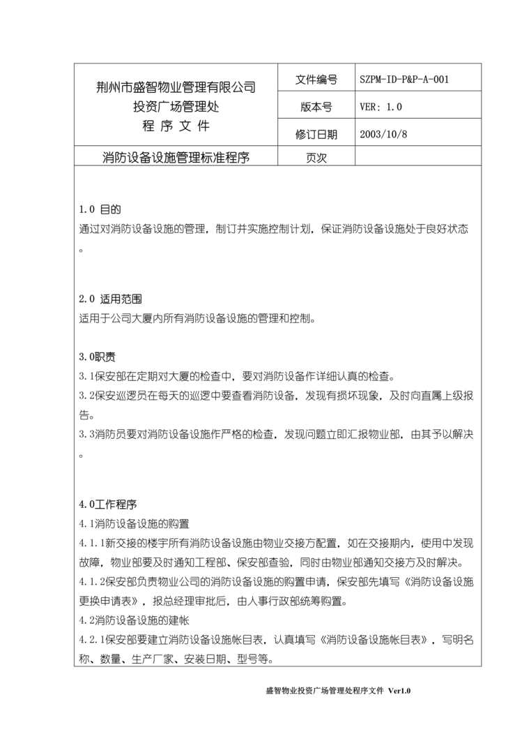 “防设备设施管理标准程序DOC”第1页图片