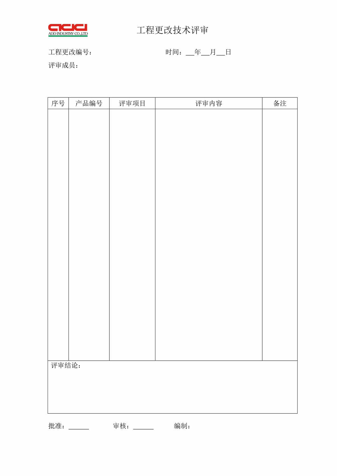 “汽车减震器TS16949_工程更改技术评审DOC”第1页图片